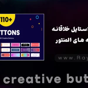 افزونه BWD Creative Buttons: بیش از 110 استایل خلاقانه برای دکمه‌ های المنتور - رایا وردپرس