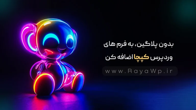 بدون پلاگین، به فرم‌ های وردپرس کپچا اضافه کن