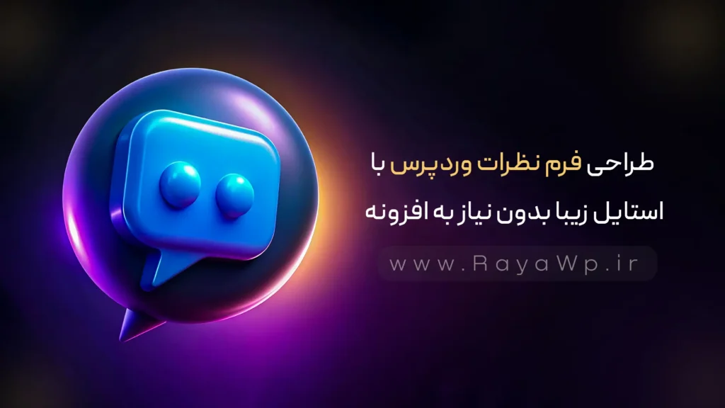 طراحی فرم نظرات وردپرس با استایل زیبا بدون نیاز به افزونه - رایا وردپرس