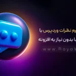 طراحی فرم نظرات وردپرس با استایل زیبا بدون نیاز به افزونه