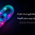 ساخت دکمه کپی لینک کوتاه مطلب در وردپرس بدون افزونه