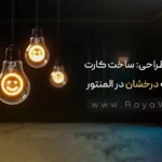 جادوی طراحی: ساخت کارت‌ با گوشه درخشان در المنتور