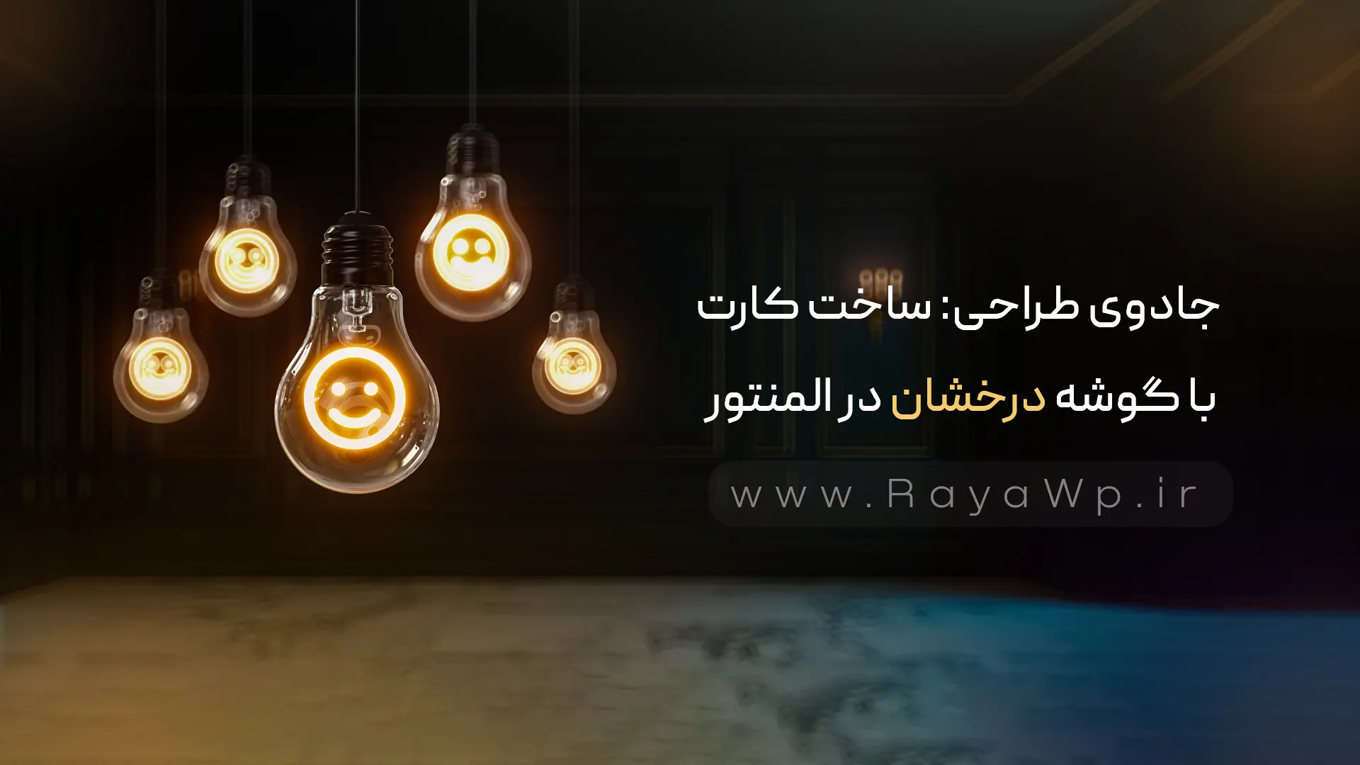 جادوی طراحی: ساخت کارت‌ با گوشه درخشان در المنتور