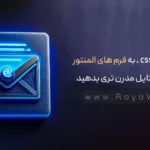 با این کد CSS، به فرم‌ های المنتور خود ظاهر و استایل مدرن تری بدهید