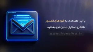با این کد CSS، به فرم‌ های المنتور خود ظاهر و استایل مدرن تری بدهید