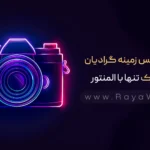 ایجاد پس‌ زمینه گرادیان متحرک تنها با المنتور و بدون نیاز به افزونه اضافی