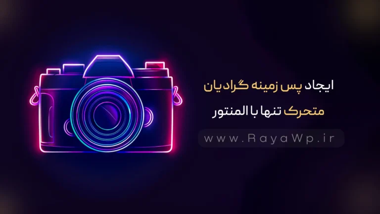 ایجاد پس‌ زمینه گرادیان متحرک تنها با المنتور و بدون نیاز به افزونه اضافی