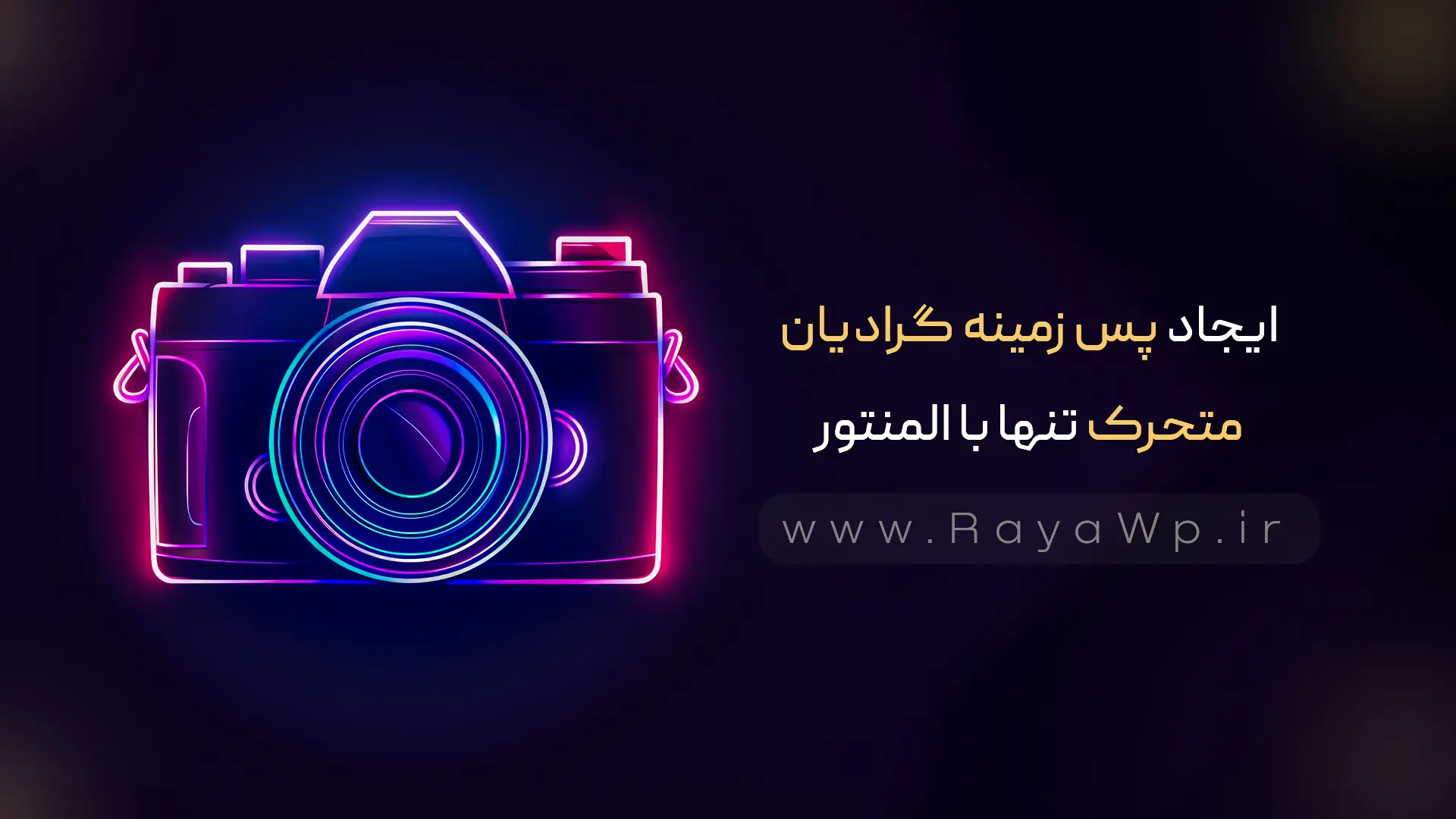 ایجاد پس‌ زمینه گرادیان متحرک تنها با المنتور و بدون نیاز به افزونه اضافی