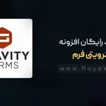 دانلود رایگان گرویتی فرم Gravity Form Pro⚡️آخرین نسخه