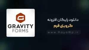 دانلود رایگان گرویتی فرم Gravity Form Pro⚡️آخرین نسخه