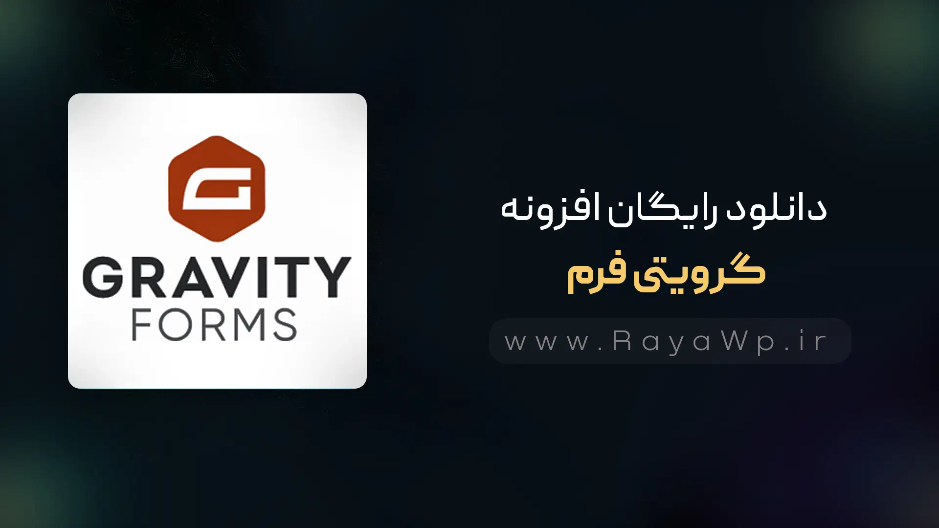 دانلود رایگان گرویتی فرم Gravity Form Pro⚡️آخرین نسخه