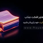 با این هاور افکت جذاب، عناوین سایت خود را زیباتر کنید
