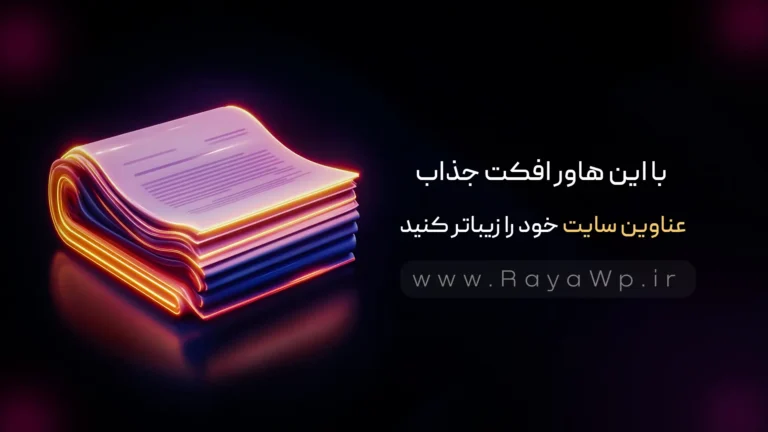 با این هاور افکت جذاب، عناوین سایت خود را زیباتر کنید