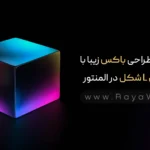 آموزش طراحی باکس زیبا با لبه های L شکل در المنتور