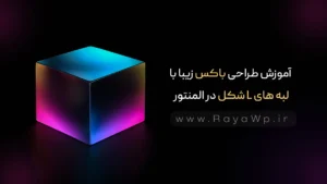 آموزش طراحی باکس زیبا با لبه های L شکل در المنتور