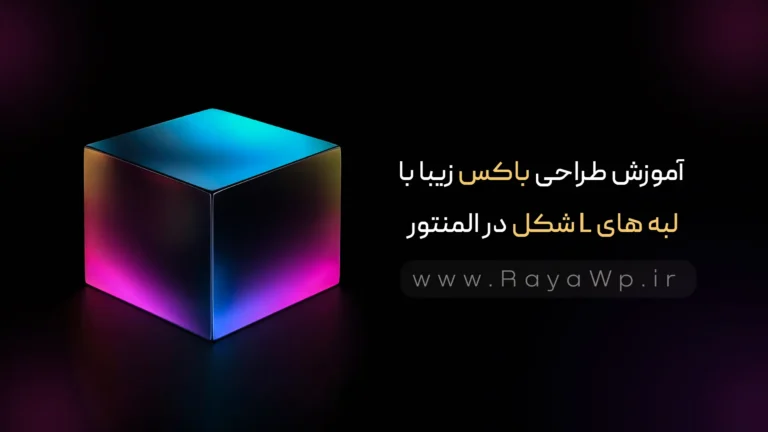 آموزش طراحی باکس زیبا با لبه های L شکل در المنتور