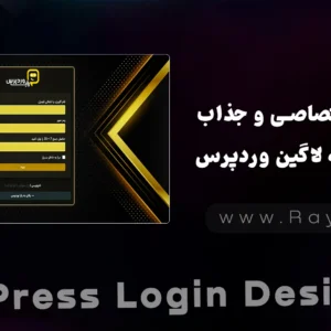 ۶ طراحی اختصاصی و جذاب برای صفحه لاگین وردپرس - رایا وردپرس
