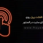ایجاد افکت ریپل روی دکمه های سایت در المنتور