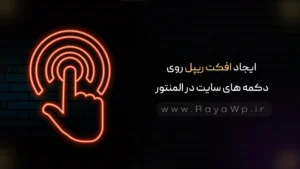 ایجاد افکت ریپل روی دکمه های سایت در المنتور