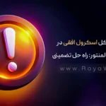 حل مشکل اسکرول افقی در وردپرس و المنتور: راه حل تضمینی