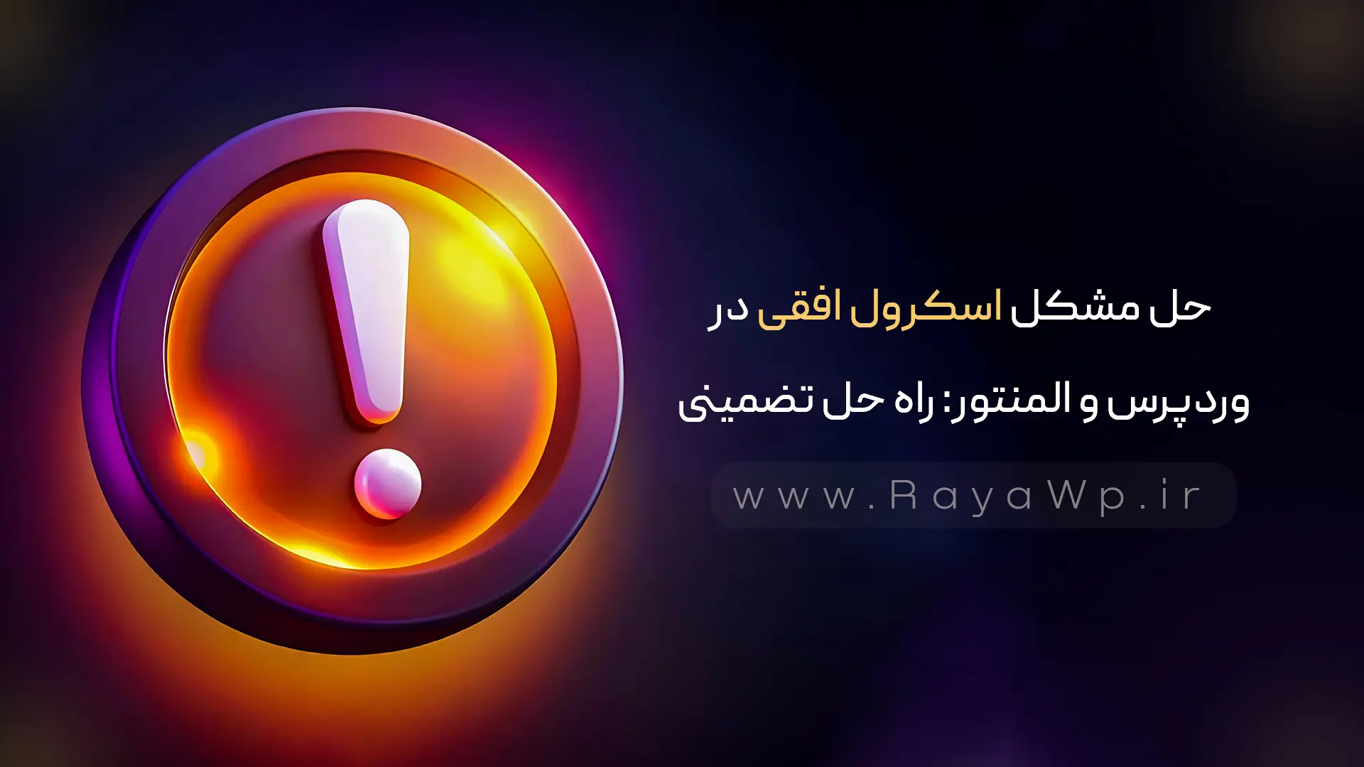 حل مشکل اسکرول افقی در وردپرس و المنتور: راه حل تضمینی
