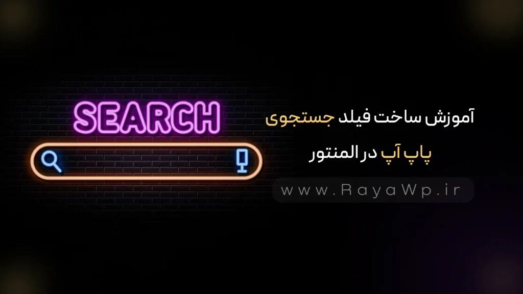 آموزش ساخت فیلد جستجوی پاپ‌ آپ در المنتور - رایا وردپرس