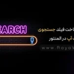 آموزش ساخت فیلد جستجوی پاپ‌ آپ در المنتور