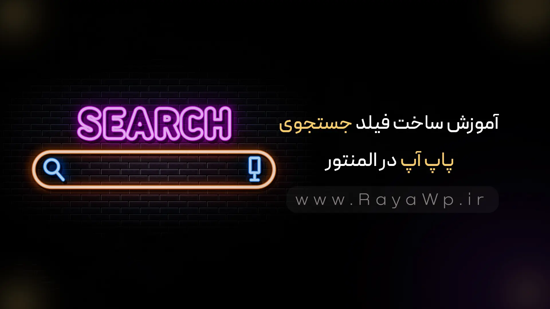 آموزش ساخت فیلد جستجوی پاپ‌ آپ در المنتور