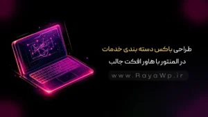 طراحی باکس دسته‌ بندی خدمات در المنتور با هاور افکت جالب