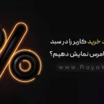 چطور سود خرید کاربر را در سبد خرید ووکامرس نمایش دهیم؟