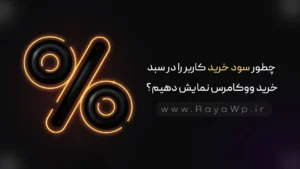 چطور سود خرید کاربر را در سبد خرید ووکامرس نمایش دهیم؟