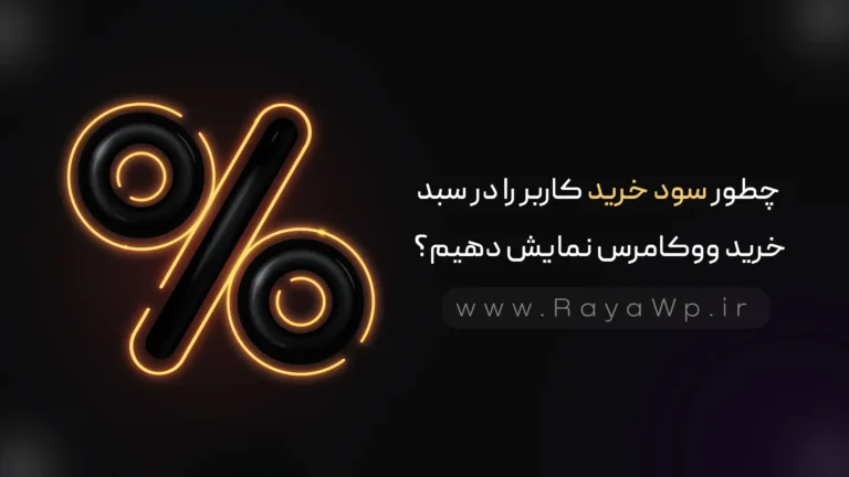 چطور سود خرید کاربر را در سبد خرید ووکامرس نمایش دهیم؟