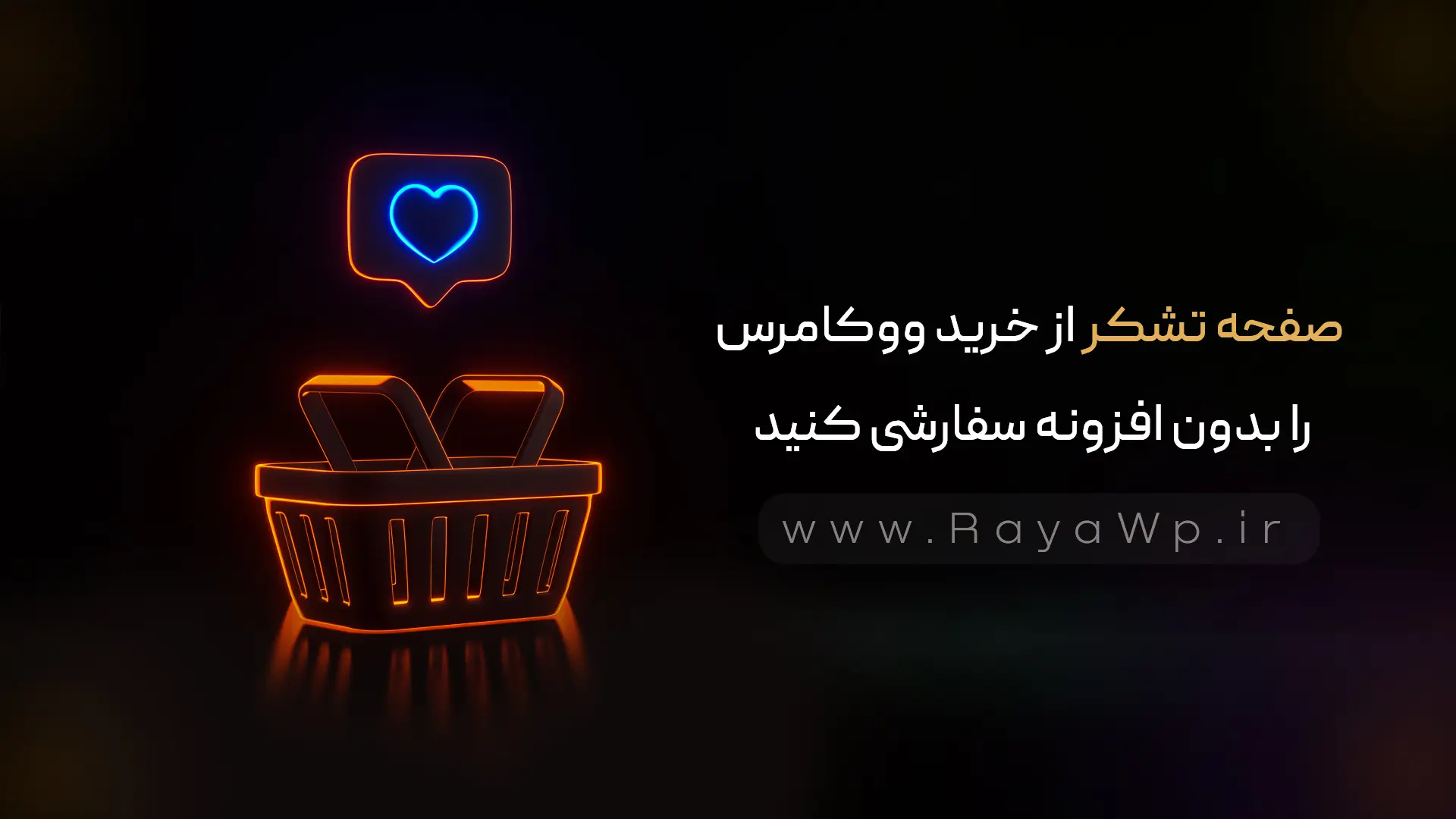 صفحه تشکر از خرید ووکامرس را بدون افزونه‌ سفارشی کنید