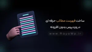 ساخت فهرست مطالب حرفه‌ ای در وردپرس بدون افزونه