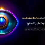 آموزش ساخت دکمه مشاهده بیشتر و کمتر با المنتور