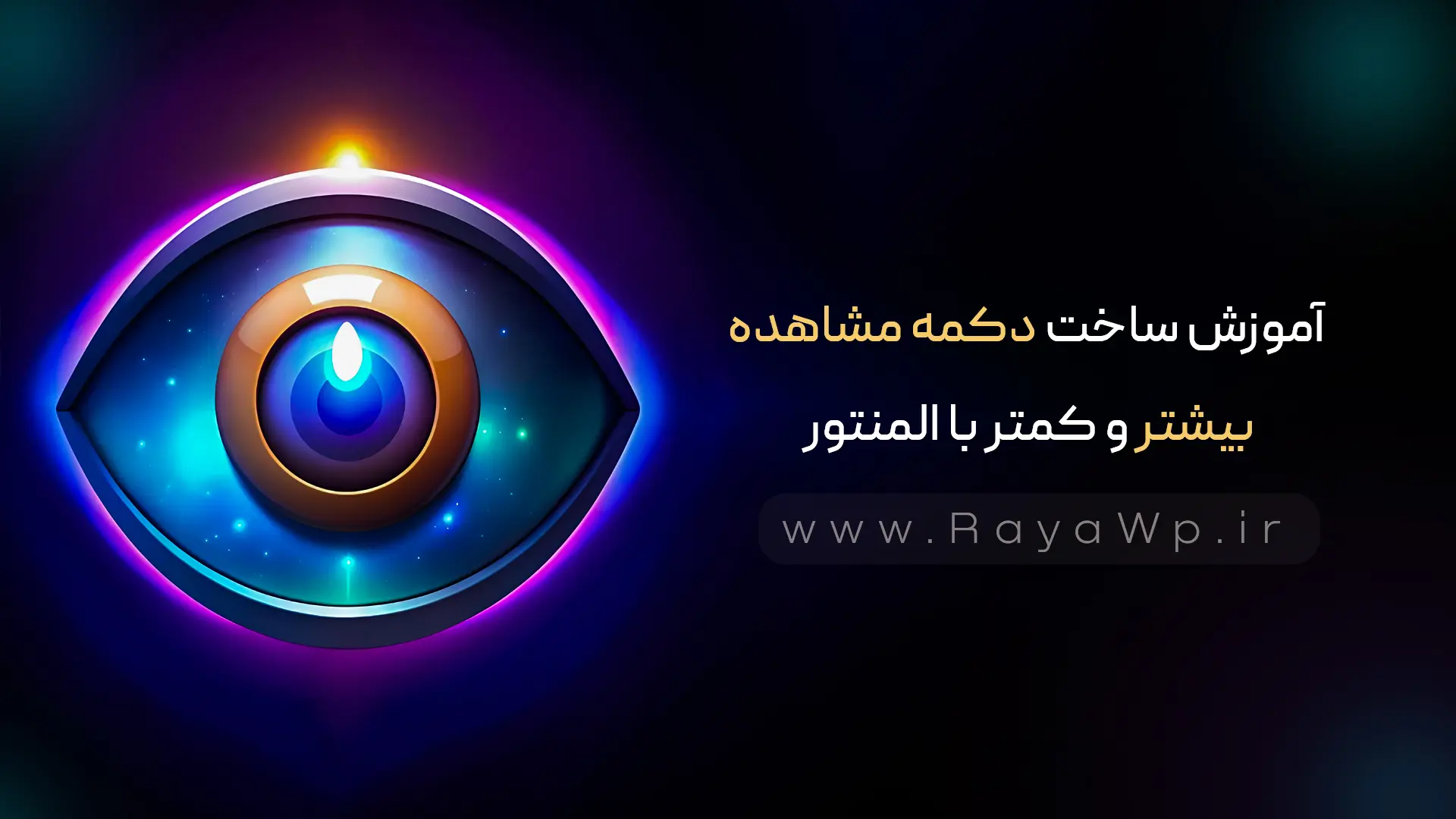 آموزش ساخت دکمه مشاهده بیشتر و کمتر با المنتور