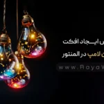 آموزش ایجاد افکت نوسان لامپ در المنتور