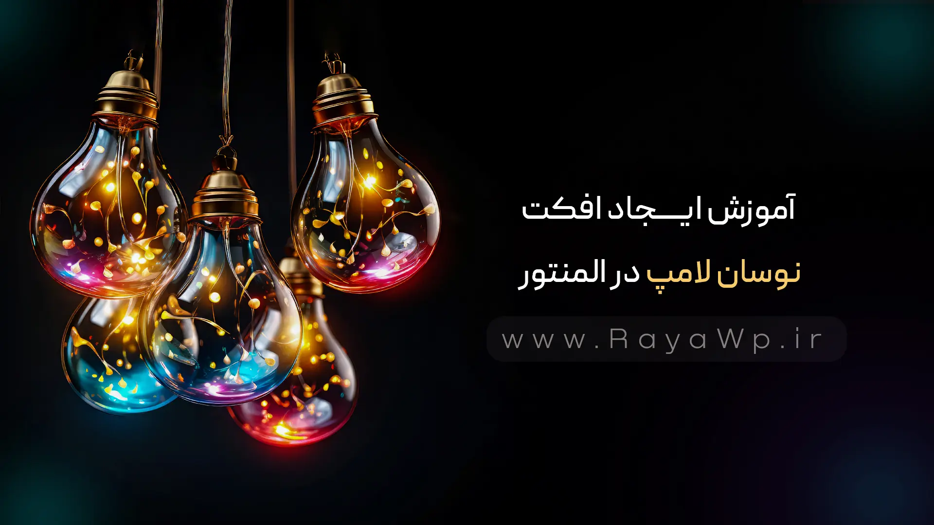 آموزش ایجاد افکت نوسان لامپ در المنتور