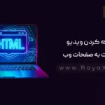 جلسه ۹ آموزش HTML: اضافه کردن ویدیو و صوت به صفحات وب