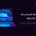 جلسه 4 آموزش HTML: بررسی تگ های هدینگ (h1 تا h6)