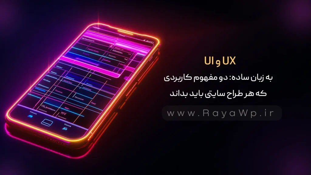 UI و UX به زبان ساده: دو مفهوم کاربردی که هر طراح سایتی باید بداند! - رایا وردپرس
