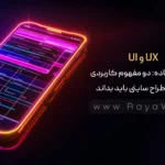 UI و UX به زبان ساده: دو مفهوم کاربردی که هر طراح سایتی باید بداند!