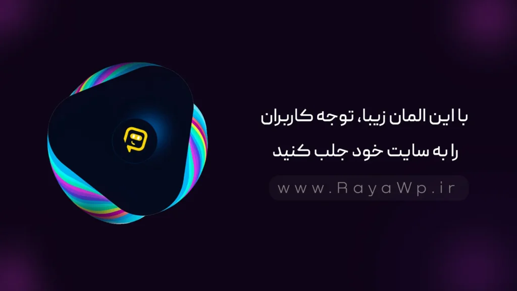 با این المان زیبا، توجه کاربران را به سایت خود جلب کنید - رایا وردپرس