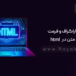 جلسه ۵ آموزش HTML: تگ پاراگراف و فرمت‌ دهی متن در html