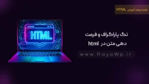 جلسه ۵ آموزش HTML: تگ پاراگراف و فرمت‌ دهی متن در html