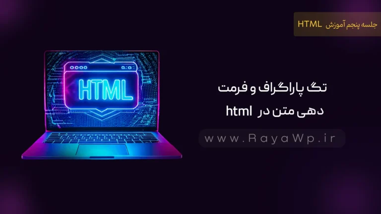 جلسه ۵ آموزش HTML: تگ پاراگراف و فرمت‌ دهی متن در html