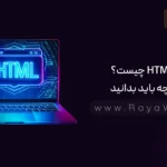 جلسه 2 آموزش HTML :HTML چیست؟ آنچه باید بدانید