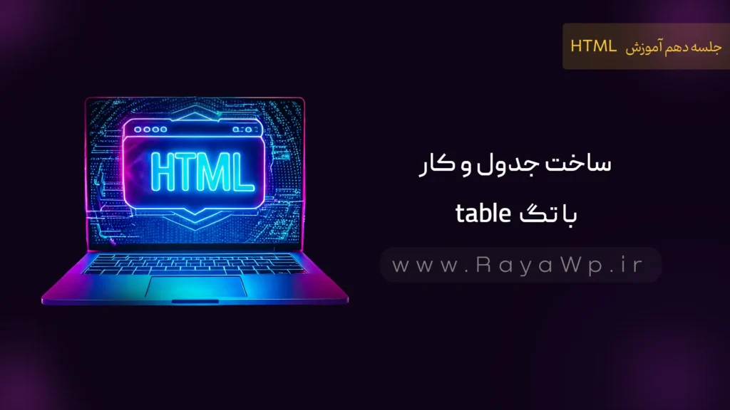 جلسه 10 آموزش HTML: ساخت جدول و کار با تگ table - رایا وردپرس