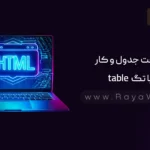 جلسه 10 آموزش HTML: ساخت جدول و کار با تگ table
