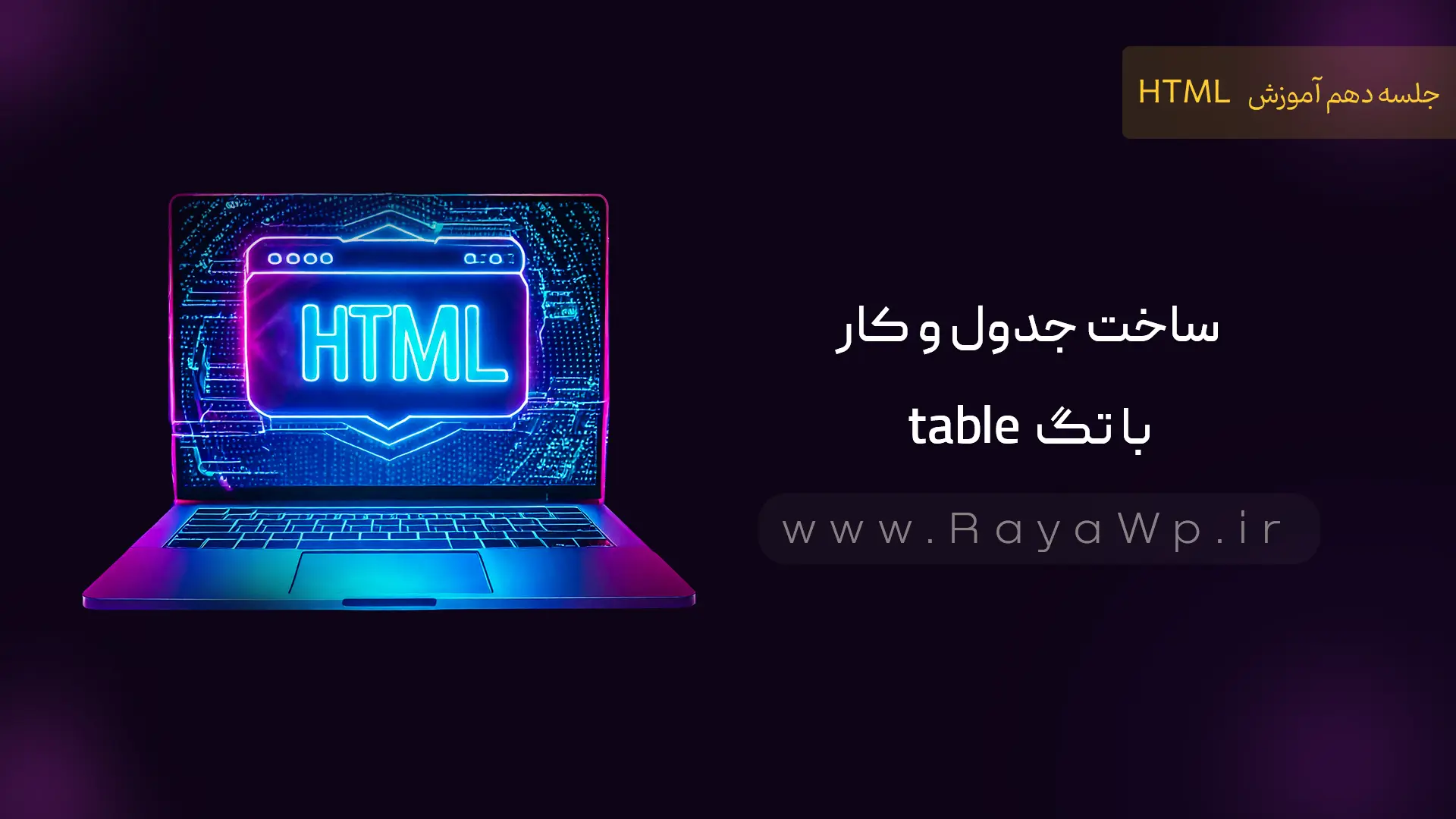 جلسه 10 آموزش HTML: ساخت جدول و کار با تگ table | رایا وردپرس
